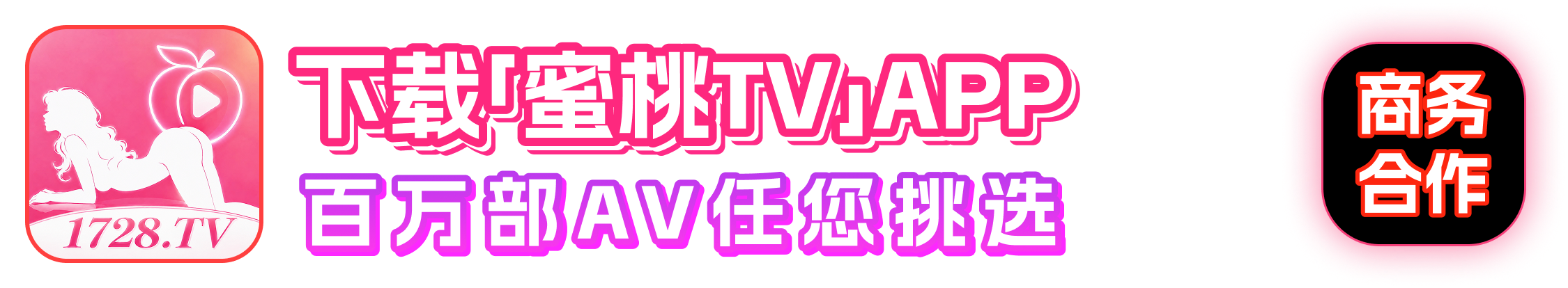 下载「蜜桃TV」APP